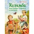russische bücher: Краева И. И. - Колямба, внук Одежды Петровны, и компания