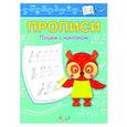 russische bücher: Чиркова Светлана Владимировна - Прописи. Пишем с наклоном