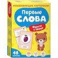 russische bücher: Котятова Н,И, - Первые слова. Фрукты и овощи