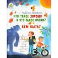 russische bücher: Маяковский Владимир Владимирович - Что такое хорошо и что такое плохо? Кем быть?