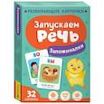 russische bücher: Шестакова - Запускаем речь. Запоминалки