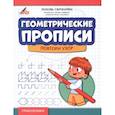 russische bücher: Свичкарева Любовь Сергеевна - Геометрические прописи. Повтори узор