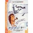 russische bücher: Шапиро Анатолий Израилевич - Секреты знакомых предметов. Гвоздик. Бумага