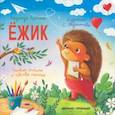 russische bücher: Лустина Надежда Михайловна - Ежик. История в стихах