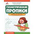 russische bücher: Свичкарева Л. С. - Геометрические прописи. Нарисуй фигуру