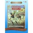 russische bücher:  - Читаем по слогам. Героическая Россия. Рассказы о подвигах и героях