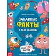 russische bücher: Соколова Ю. - Забавные факты о теле человека