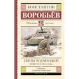 russische bücher: Воробьев К.Д. - Убиты под Москвой. Повести и рассказы