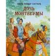 russische bücher: Хаггард Генри Райдер - Дочь Монтесумы