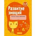 russische bücher: Саченко Людмила Александровна - Развитие эмоций. 4-5 лет. Рабочая тетрадь дошкольника