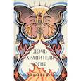 russische bücher: Булли Э. - Дочь хранителя огня