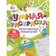 russische bücher:  - Умная раскраска Захватывающие приключения