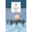 russische bücher: Толстой Лев Николаевич - Война и мир. В 4-х томах. Том 4