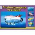 russische bücher:  - Глубоководная техника