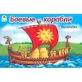 russische bücher:  - Боевые корабли. Раскраска