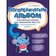 russische bücher:  - Логопедический альбом. Занятия для закрепления звука [С] у детей дошкольного возраста