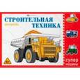 russische bücher:  - Раскраска Супермашины. Строительная техника