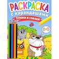 russische bücher:  - Раскраска с карандашами Кошки и собаки