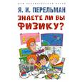 russische bücher: Перельман Я. - Знаете ли вы физику?