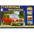 russische bücher:  - Старинные машины