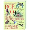 russische bücher: Алешковский Юз - Всё о Кыше, Двухпортфелях и весёлых каникулах