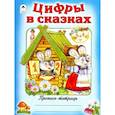 russische bücher:  - Цифры в сказках