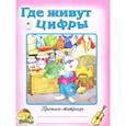 russische bücher:  - Где живут цифры