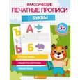 russische bücher:  - Классические печатные прописи Буквы