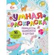 russische bücher:  - Умная раскраска Принцессы, единороги и друзья