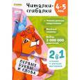 russische bücher: Пархоменко С. - Читалки-сгибалки. 4-5 лет. Первые буквы и слова