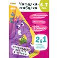 russische bücher: Пархоменко С. - Читалки-сгибалки. 6-7 лет. Пробуждает интерес к чтению