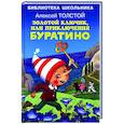 russische bücher: Толстой А. - Золотой ключик, или приключения Буратино