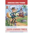 russische bücher: с - Сказки дядюшки Римуса