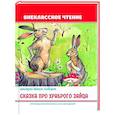 russische bücher: Мамин-Сибиряк Д. - Сказка про храброго зайца