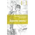 russische bücher: Пономарева Светлана Витальевна - Просто жить!