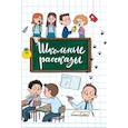 russische bücher: Сорока С. - Школьные рассказы