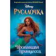 russische bücher: Джей Эль - Русалочка. Пропавшая принцесса
