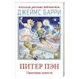 Питер Пэн. Сказочные повести