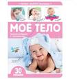 russische bücher:  - Моё тело. Книжка с окошками