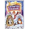 russische bücher: Берсень Дарья - Зимняя книга сказок