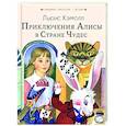 russische bücher: Кэрролл Л. - Приключения Алисы в Стране Чудес