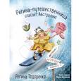 russische bücher: Регина Тодоренко - Регина-путешественница спасает Австралию