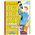 russische bücher: Михалков С.В. - Все-все-все самые лучшие стихи и сказки