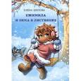 russische bücher: Шилова Елена - Ежимила и зима в Листвянке
