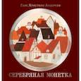 russische bücher: Андерсен Ганс Христиан - Серебряная монетка