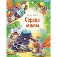 russische bücher: Коваль Татьяна Леонидовна - Сердце мамы