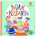russische bücher: Толстой А.Н. - Волк и козлята. Сказка и песенки