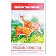 russische bücher: Пришвин М. - Рассказы животных