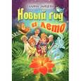 russische bücher: Зайцева Галина - Новый год и лето