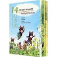 russische bücher: Ивамура Кадзуо - 14 лесных мышей. Летний комплект, мини